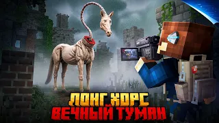 Я ПРЯТАЛСЯ ОТ LONG HORSE В ВЕЧНОМ ТУМАНЕ В МАЙНКРАФТ!