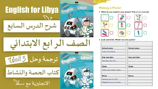 انجليزي الصف الرابع الابتدائي شرح الوحدة الثالثة الدرس السابع Making a Poster - الانجليزية مع سما
