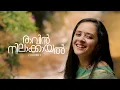 Download Lagu Raavin Nilakayal Cover Song | AnjuJoseph | Akhil Babu | Thrikkannan