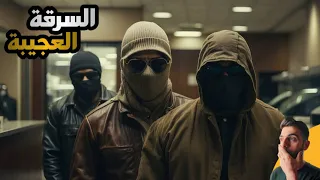 مجانين سرقو 10 بنوك ونفذو 3 عمليات هروب من السجن بكل سهولة وذكاء 