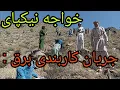 Download Lagu گزارش کاری بند برق خواجه نیکپای #ارزگان #automobile #هزاره
