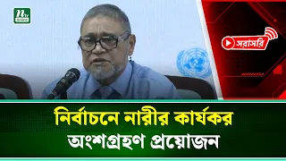 🔴LIVE: নির্বাচনে নারী প্রতিনিধিত্ব কম, গণতন্ত্র সুসংহত করার অন্তরায়: সিইসি