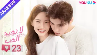 لا نجيد الحب الحلقة 23 جين تشين وانغ زي يي وانغ شوانغ مسلسل رومانسي حلو YOUKU 