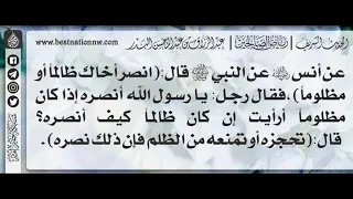       شرح حديث انصر أخاك ظالما  أو مظلوما    الشيخ   عبدالرزاق بن عبدالمحسن البدر دندنها