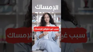 عندك إمساك جرب الحل ده 