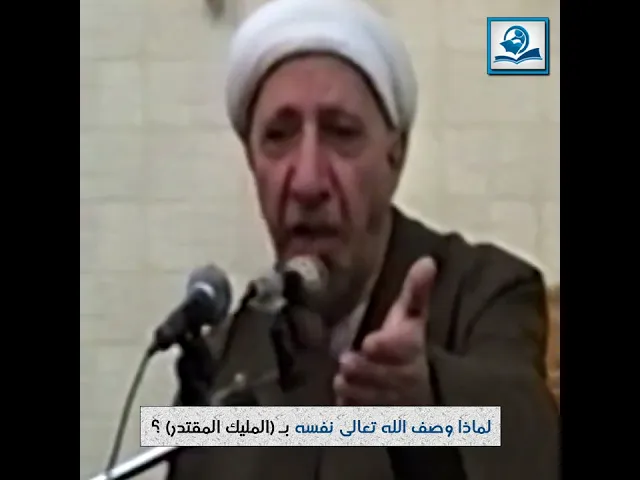 ⁣لماذا وصف الله تعالى نفسه بـ (المليك المقتدر) ؟