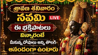 🔴 LIVE: శ్రీ వెంకటేశ్వర స్వామి సూపర్ హిట్ భక్తి పాటలు | Govinda Govinda | Tirumala Songs