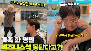 1년 만에 한국 가는데 가족 한 명만 250만원 비즈니스석을 못 탄다고?! 눈물의 깜짝카메라 ㅋㅋㅋ 가족 일상 여행 | 말이야와 친구들