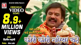 kori kori nariyar chadhe dilip shadangi cg jas geet sb