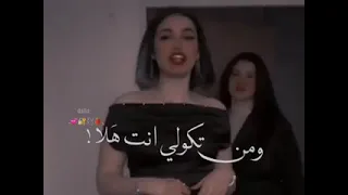 من تكولي انت هلا انسى كوني كل واهلا 
