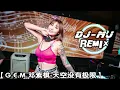 GEM邓紫棋 - 天空没有极限 DJ-MJ Electro Remix 【天空没有极限 我的未来无边破茧的我会飞向更蔚蓝的明天】🔥🔥
