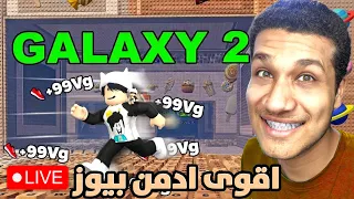 بث ماب الكيبورد ( حدث الادمن ) | روبلوكس بث مباشر 🔴