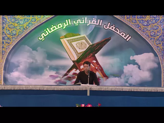 ⁣القارئ ميثم عبد اللطيف || من سورتي البقرة والضحى || المحفل القرآني الرمضاني 1437 هـ
