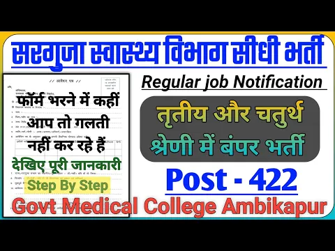 Download MP3 Ambikapur medical college vacancy l form kaise bhare l Paisa kitna milega l GMC Ambikapur job। SNDP