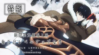 YouTube影片, 內容是我獨自升級：二次覺醒 的 特報影片