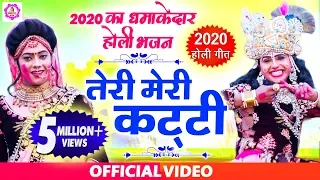  teri meri katti holi special shyam bhajan 