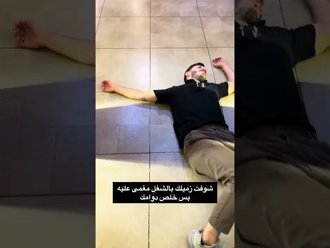 شوفت زميلك بالشغل مغمى عليه بس خلص دوامك