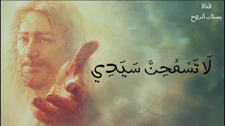 ترنيمة لا تسمحن ياسيدي 