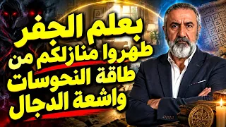بعلم الجفر طهروا منازلكم من طاقة النحوسات واشعة الدجال