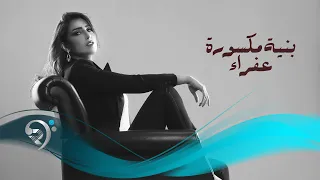 عفراء السلطان   بنية مكسورة                                   دندنها