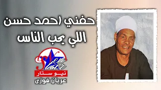 الريس حفني احمد حسن   اللي يحب الناس دندنها