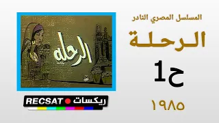 ح 1 المسلسل المصري النادر الرحلة اخراج نظمي البغداي انتاج 1985 