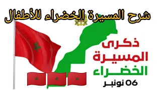 شرح وتعريف المسيرة الخضراء للأطفال بطريقة سهلة ومبسطة 202 