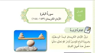 حل اسئلة درس سورة البقرة الآيتان ١٤٣ ١٤٤ التربية الإسلامية الصف العاشر الفصل الاول المنهاج الجديد  حل اسئلة درس سورة البقرة الآيتان ١٤٣ ١٤٤ التربية الإسلامية الصف العاشر الفصل الاول المنهاج الجديد