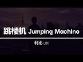 Download Lagu LBI 跳楼机 Tiao Lou Ji ツ Jumping Machine by LBI | Lyrics | Pinyin | English Translation ツ