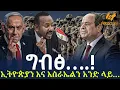 Download Lagu Ethiopia - ግብፅ….! ኢትዮጵያን እና እስራኤልን አንድ ላይ…