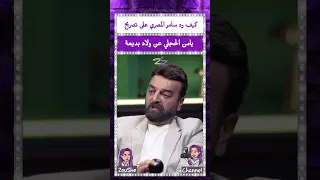 كيف رد سامر المصري على تصريح يامن الحجلي عن ولاد بديعة  كيف رد سامر المصري على تصريح يامن الحجلي عن ولاد بديعة
