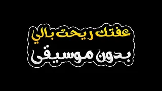 عفتك ريحت بالي بدون موسيقى قيصر عبدالجبار 