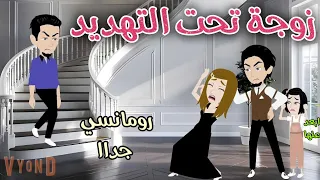 زوجة تحت التهديد رومانسى جداا حكايات سما للقصص الكاملة 