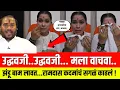 Download Lagu उद्धवजी..उद्धवजी...मला वाचवा..! झंडू बाम लावत...रामदास कदमांचं सगळं काढलं ! Ayodhya Poul Shivsena