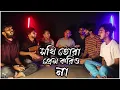 Download Lagu Sokhi Tora Prem Koriona সখি তোরা প্রেম করিওনা  | Shah Abdul Korim | Covered by- Ohornishi - অহর্নিশি