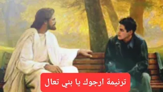 ترنيمة ارجوك يا بني تعال رووووووعة 