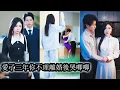 Download Lagu 【完結】沐梔為求一子，三年打了1308針，卻換來丈夫陪情人產檢、婆家冷眼旁觀。孩子保不住那夜，她血流滿地，無人問津，婆婆壽宴上，她笑著送上藏有引產證明的蛋糕，轉身離婚，從此不再為誰委屈一分一秒！#复仇