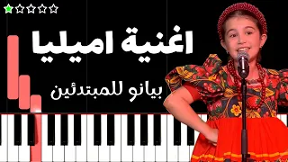تعلم اغنية الطفلة إميليا  يا وردة في البستان    ذا فويس كيدز على البيانو  للمبتدئين  دندنها