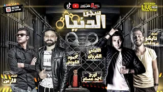 مهرجان   سجن الدنيا   الليثي الكروان و محمود الكوتش   اورج احمد عصام   توزيع تايكو برودكشن دندنها