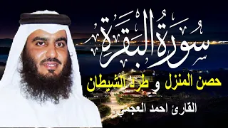 سورة البقرة كاملة لحفظ المنزل و رقية من السحر القارئ أحمد العجمي Surah Baqara 
