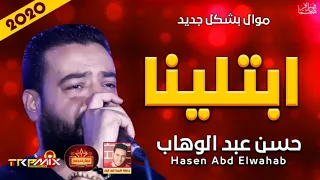 حسن عبد الوهاب موال ابتلينا      دندنها