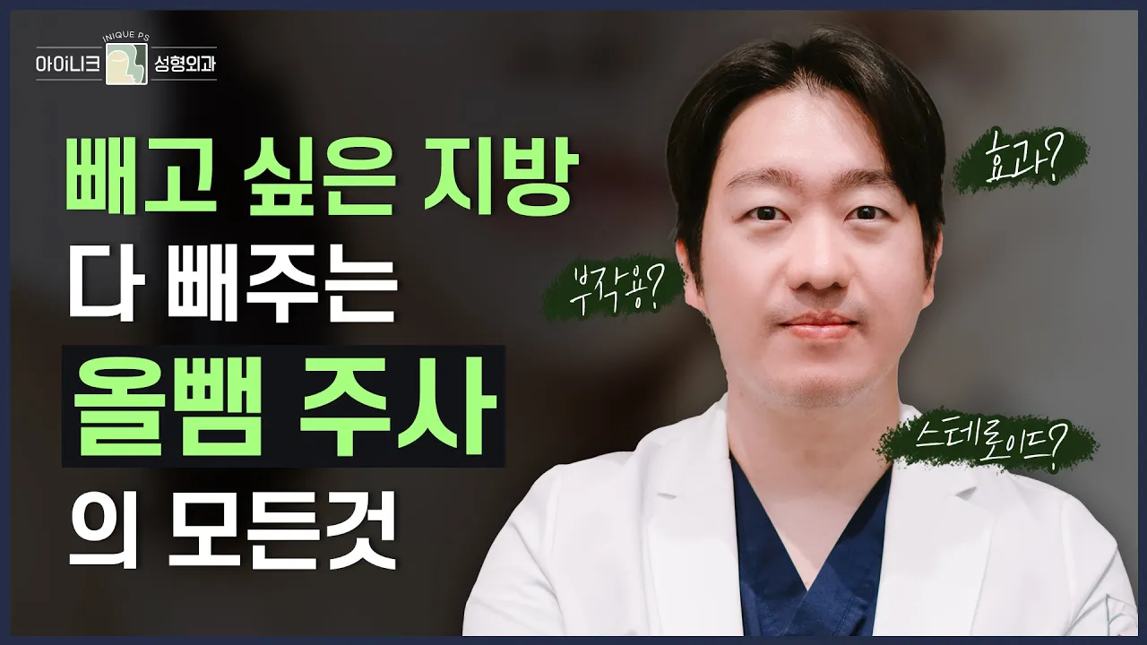 윤곽주사? 올뺌주사! 💉 효과ㅣ성분ㅣ장단점ㅣ시술부위ㅣ시술간격