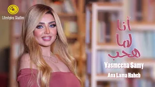 ياسمينا سامي انا لما هحب فيديو كليب Yasmeena Samy Ana Lama Haheb Music Video 