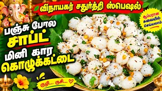 இந்த டிப்ஸ் தெரிஞ்சா மெத்து மெத்துனு பஞ்சு போல Soft மினி காரக் கொழுக்கட்டை செய்து/Vinayaka chaturthi