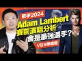 Download Lagu Adam Lambert上《歌手2024》會多恐怖？分析他的三大歌唱技巧特點｜VBS學唱歌