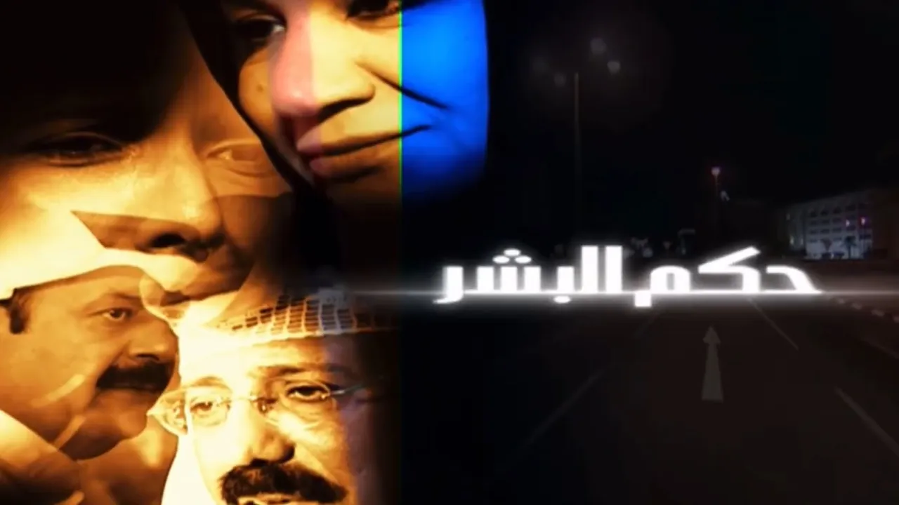 #طلال_سلامه | مسلسل حكم البشر | النهاية