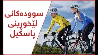 سوودەکانی لێخوڕینی پاسکیل  سوودەکانی لێخوڕینی پاسکیل