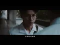 SｍashRegz - Trout Fresh/呂士軒『誤入奇途』- 02 孬種走了 (Official Music Video)