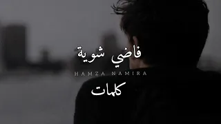 Hamza Namira Fady Shewaya حمزة نمرة فاضي شوية English Lyrics 