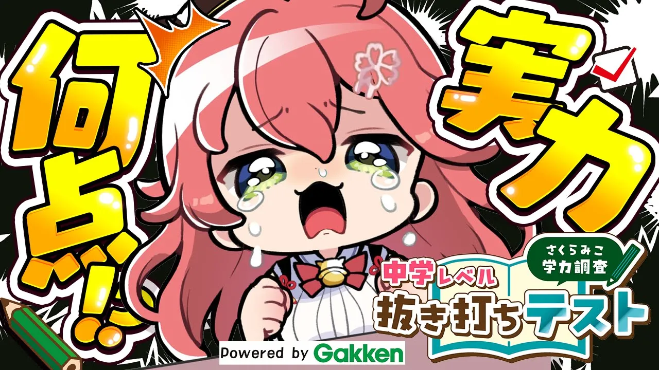 【抜き打ちテスト】さくらみこは中学レベルテスト何点取れるのか…❓【ホロライブ/さくらみこ】